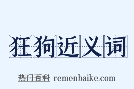 狂狗近义词是什么意思的图片